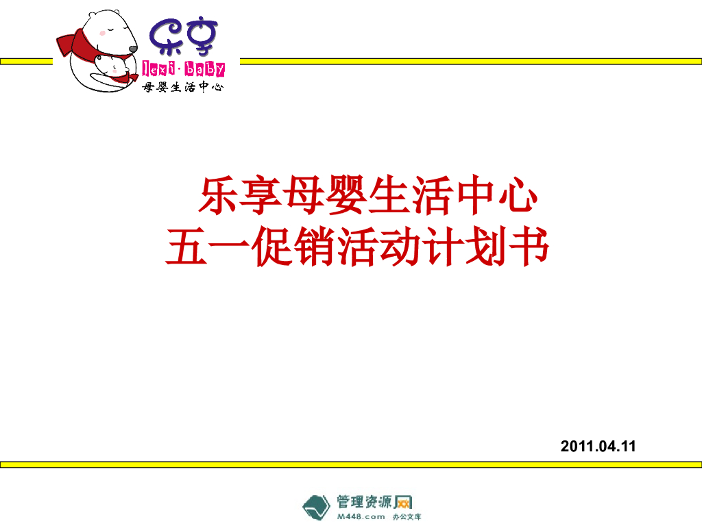 ”乐享”母婴生活中心五一促销活动计划书