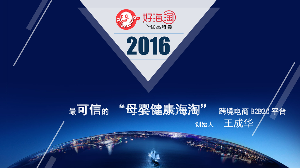 ”好海淘”最可信的 “母婴健康海淘” 跨境电商B2B2C平台商业计划书