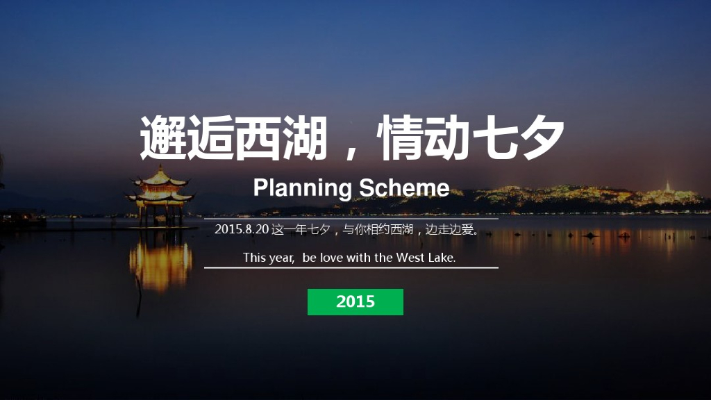 “邂逅西湖，情动七夕”单身联谊活动策划案