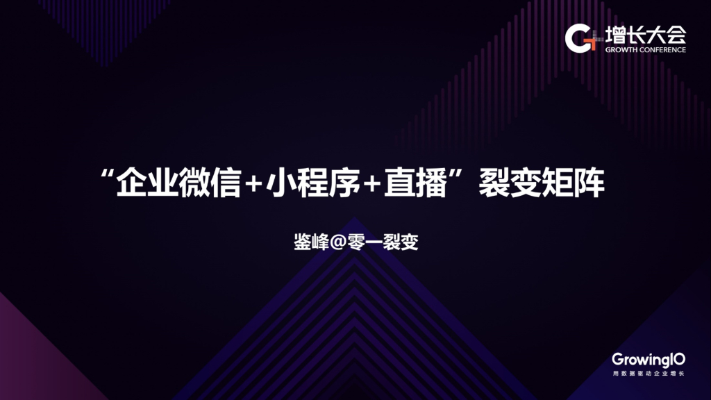 “企业微信+小程序+直播” 裂变矩阵