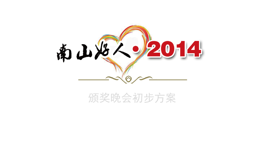 “南山好人”颁奖晚会初步策划案