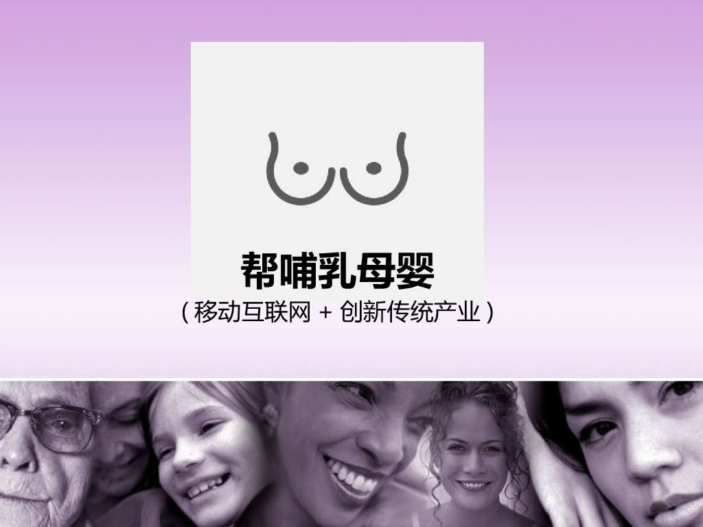 “帮哺乳“进入母婴哺乳喂养新时代商业计划书