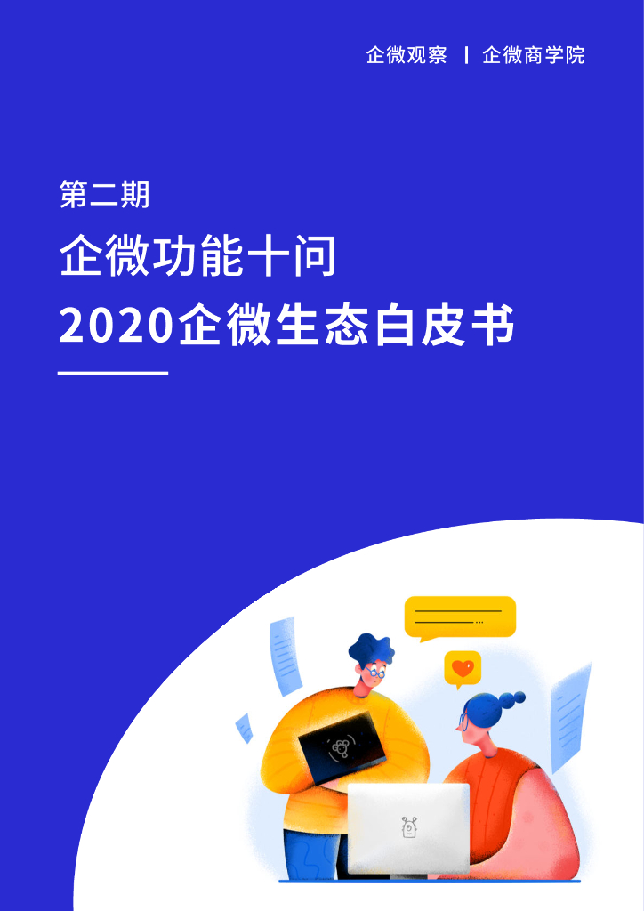 《企业微信生态白皮书》第2期