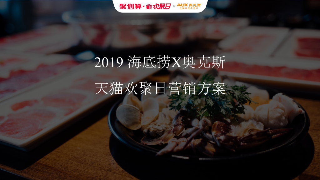“海底捞×奥克斯”2019天猫欢聚日营销方案