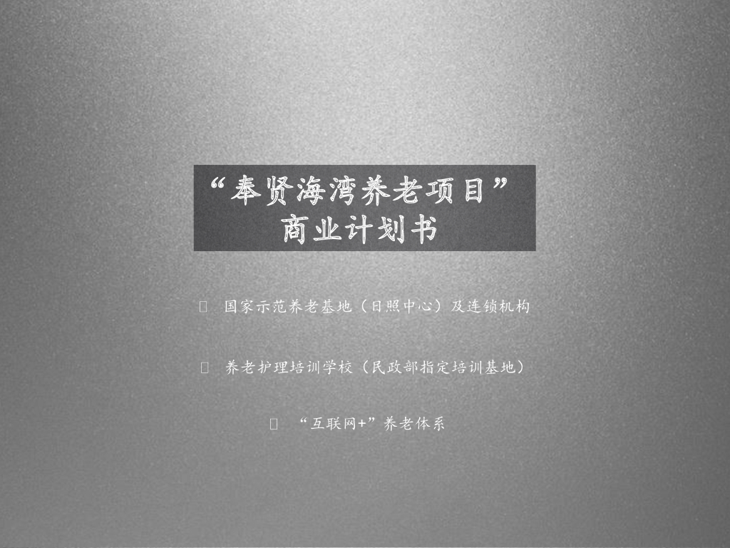 “奉贤“海湾养老商业计划书