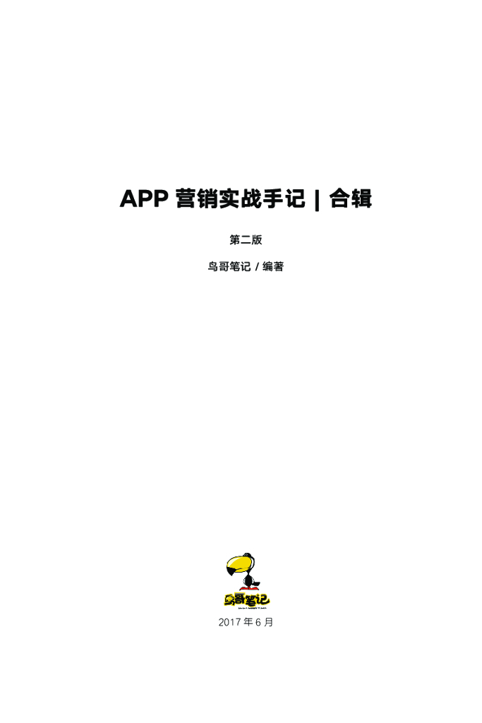 《APP营销实战手记合辑》