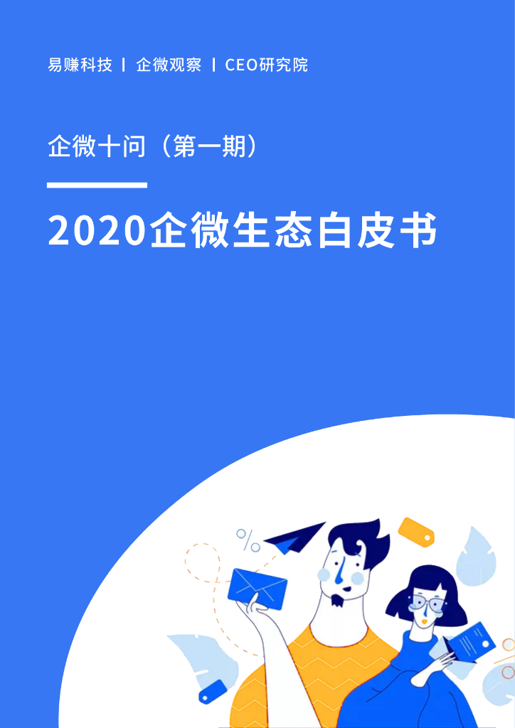 《企业微信生态白皮书》第1期