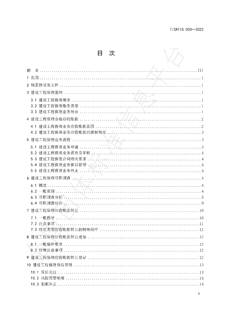 T/CATIS 003-2022 标准预览