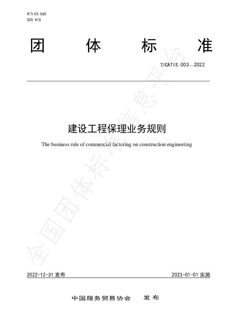 T/CATIS 003-2022 标准预览
