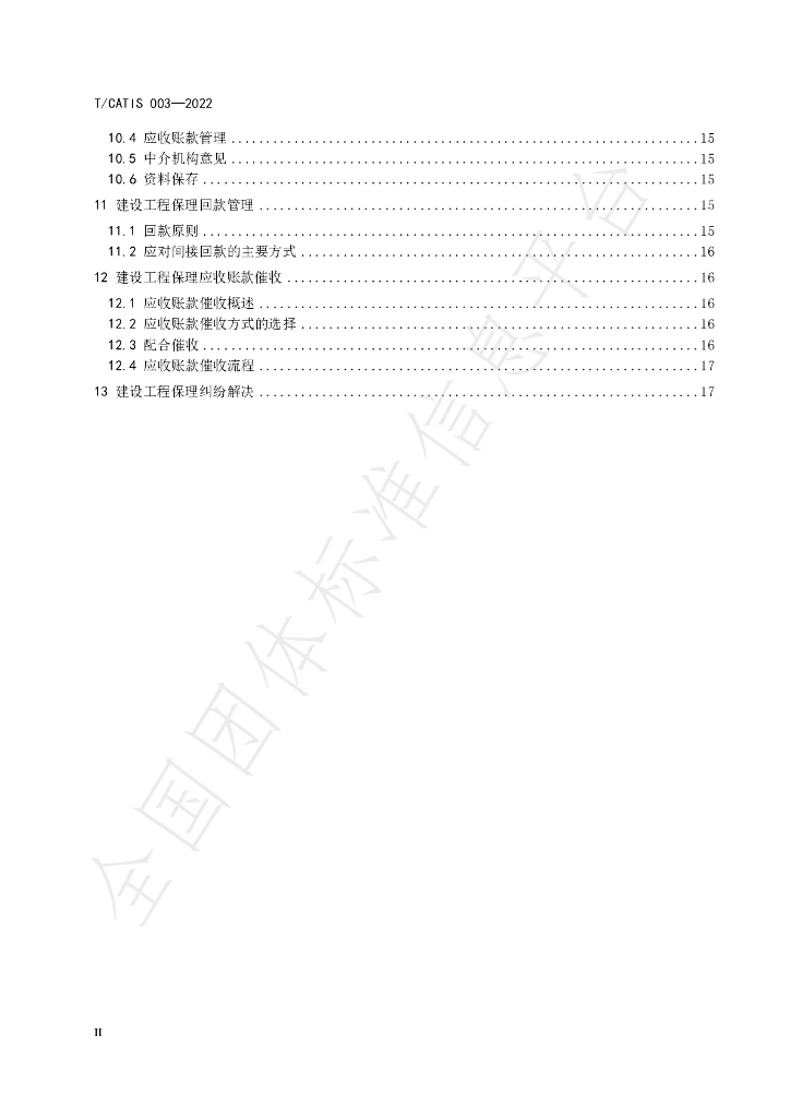 T/CATIS 003-2022 标准预览