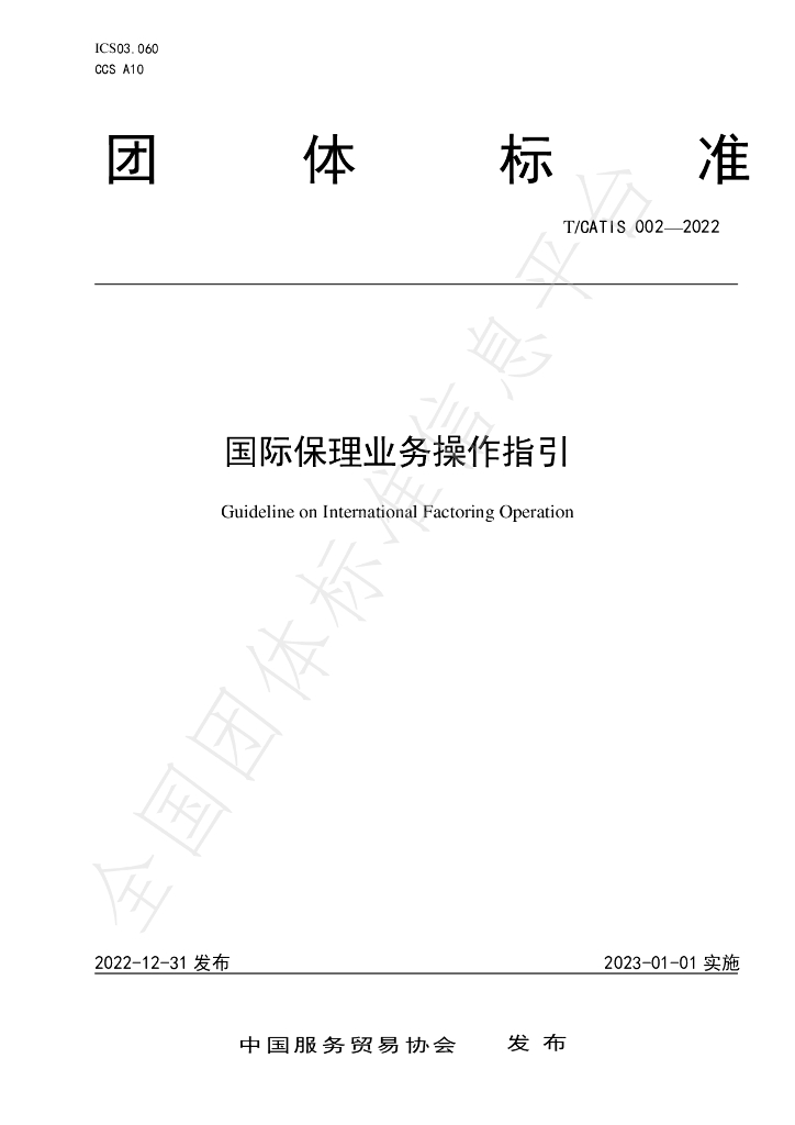 T/CATIS 002-2022 标准预览