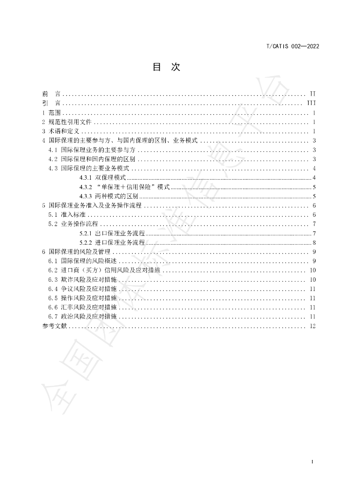 T/CATIS 002-2022 标准预览