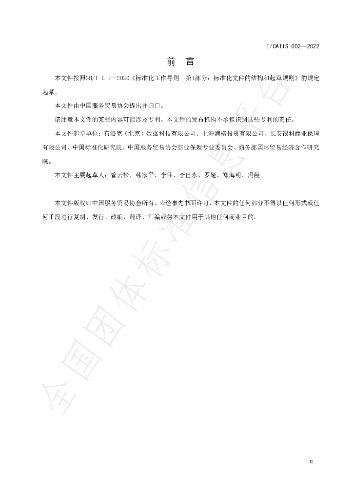 T/CATIS 002-2022 标准预览