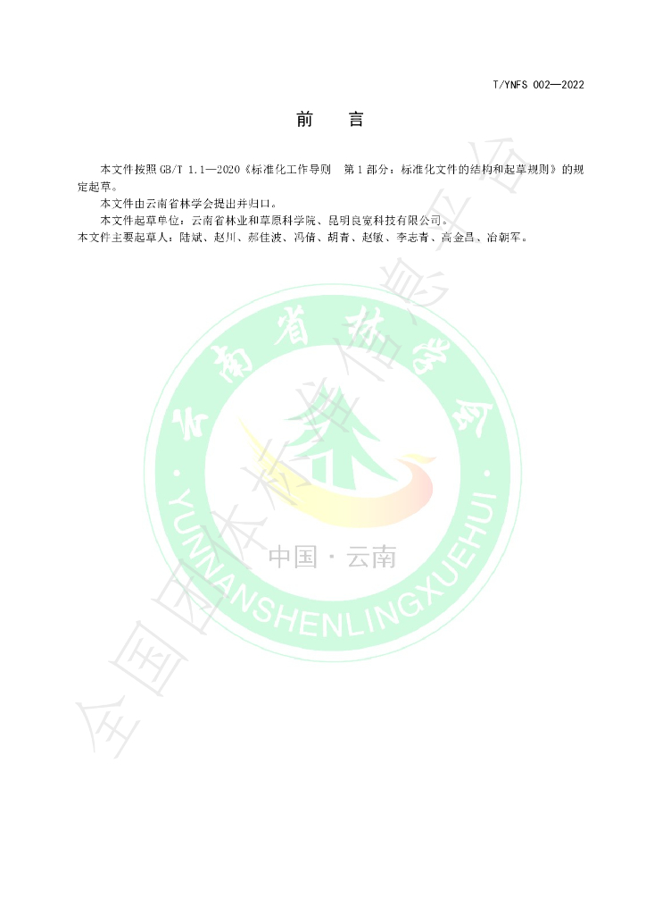 T/YNFS 002-2022 标准预览