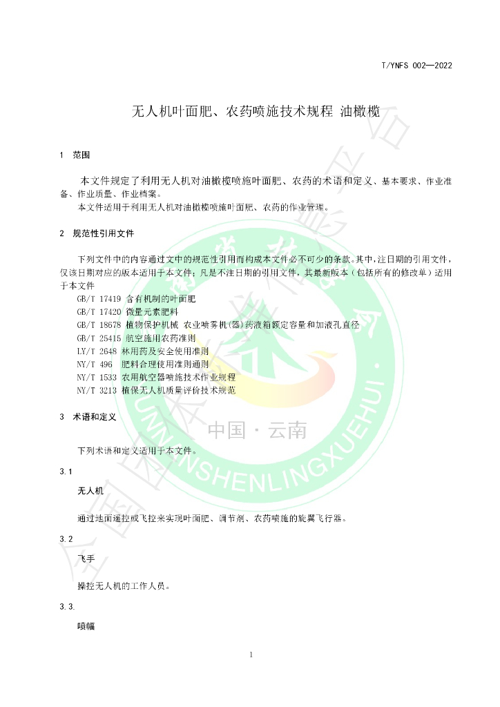 T/YNFS 002-2022 标准预览