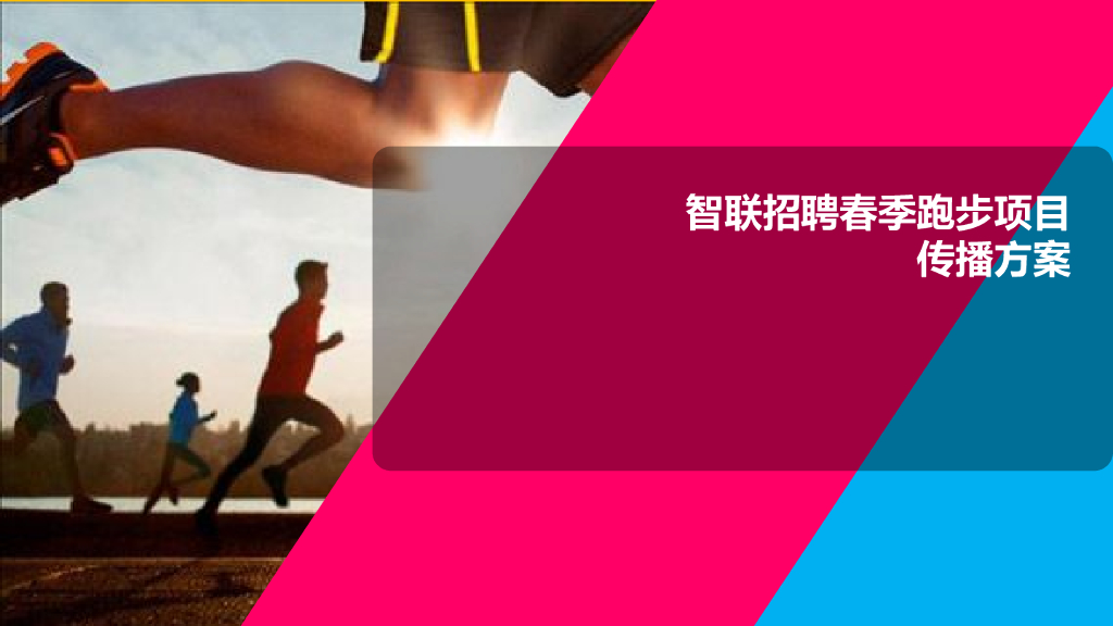 智联招聘春季任性跑项目执行方案