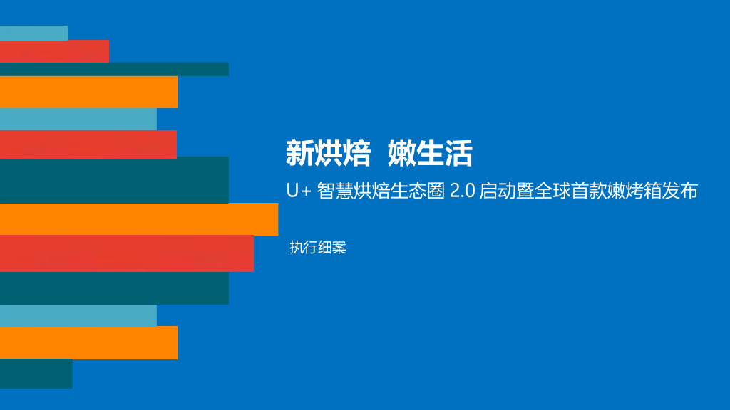 智慧烘焙全球首款嫩烤箱发布会执行案