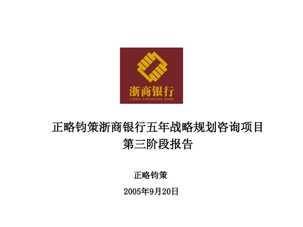 浙商银行五年战略规划报告