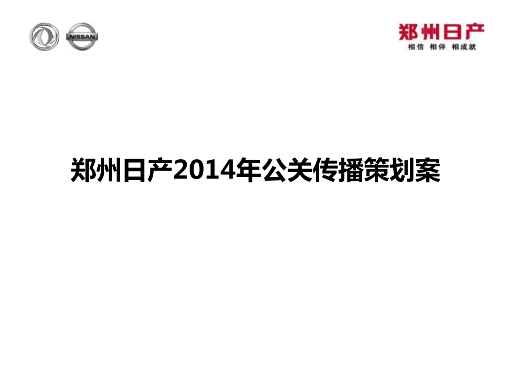 郑州日产年度公关传播方案
