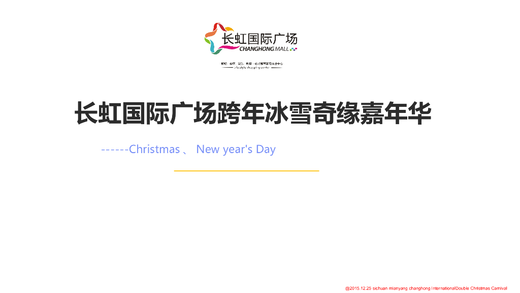 长虹国冰雪奇缘嘉年华