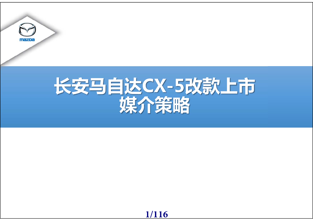 长安马自达CX-5  2015改款上市媒介策略