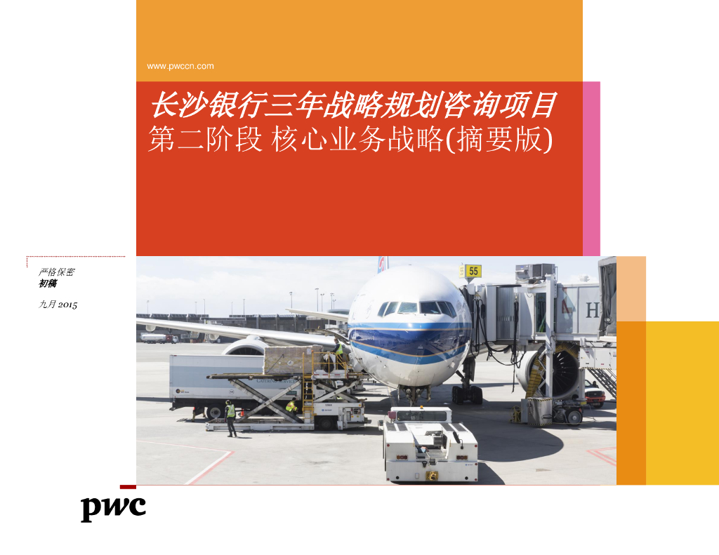 长沙银行三年战略规划咨询项第二阶段