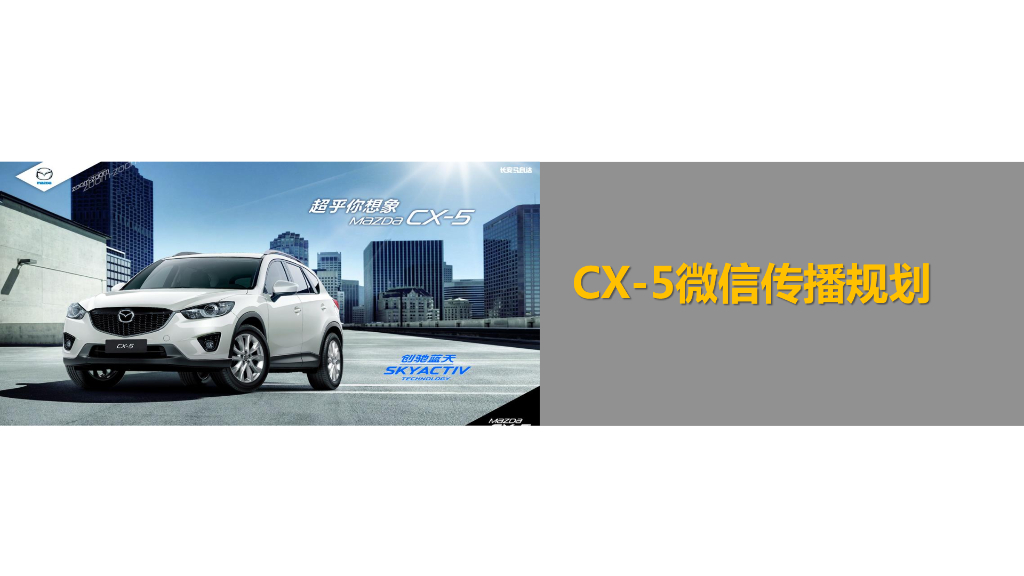 长安马自达CX-5 微信传播规划