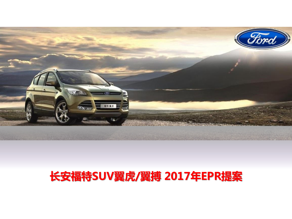 长安福特汽车翼虎翼搏EPR2017网络公关营销