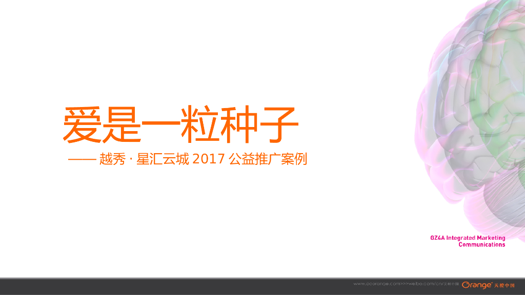 越秀·星汇云城公益推广案例