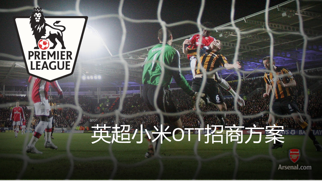 英超小米OTT招商方案