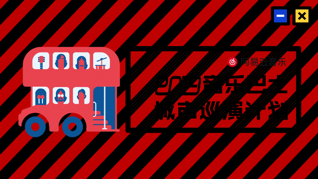 易云音乐2019音乐巴士城市巡演计划