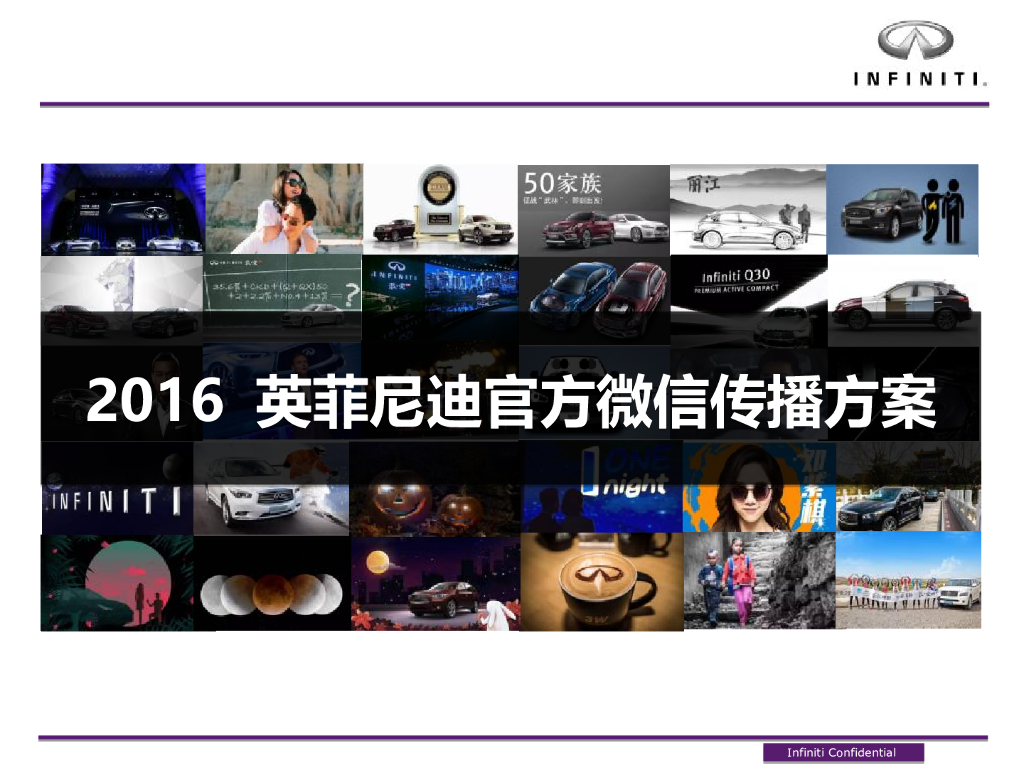 英菲尼迪官方微信2016传播方案