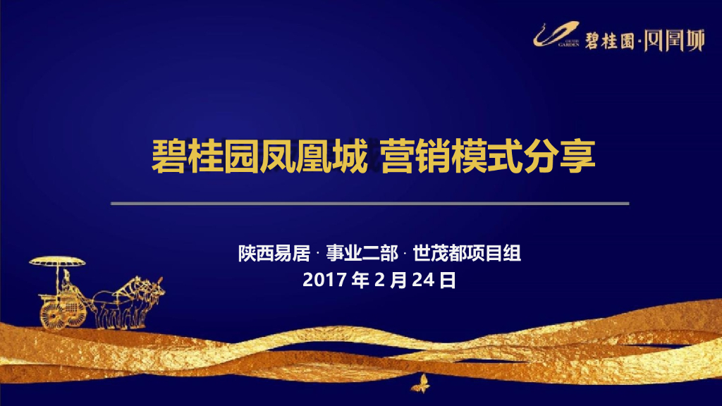 易居：碧桂园凤凰城报告