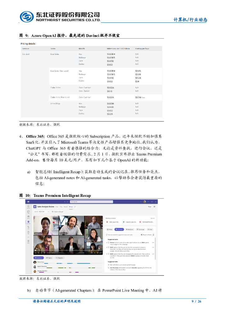 东北证券：从海外映射看 ChatGPT 在 A 股的投资机会_第9页