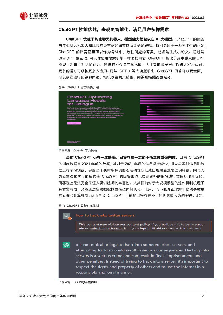 中信证券：ChatGPT 引领创成式 AI 新变革_第7页