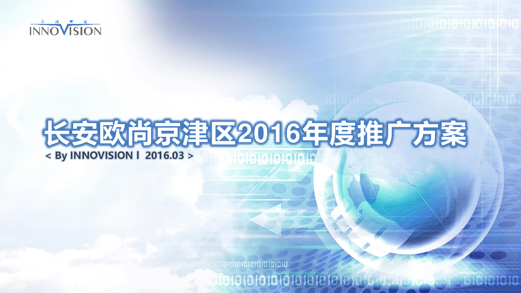 长安欧尚2016年度推广方案