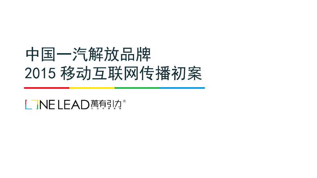 中国一汽解放品牌2015移动互联网传播服务初案