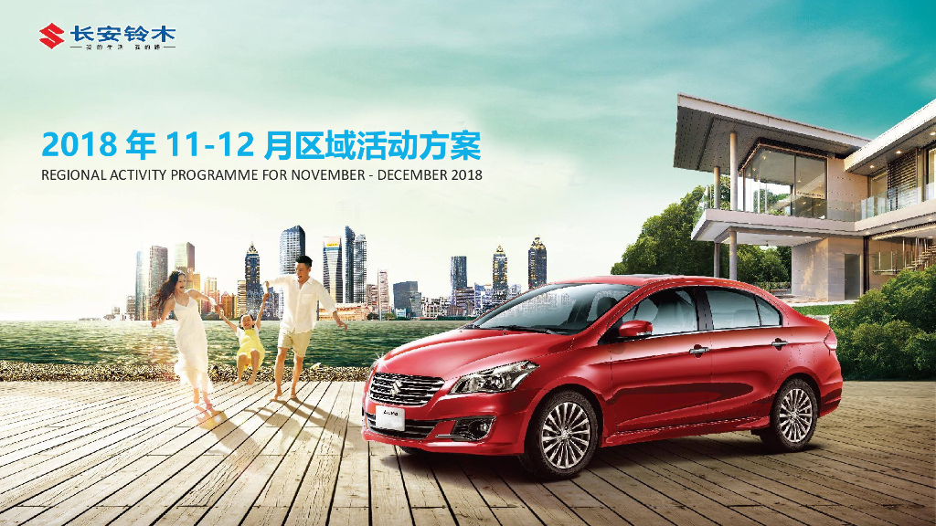 长安铃木2018年11-12月区域活动方案