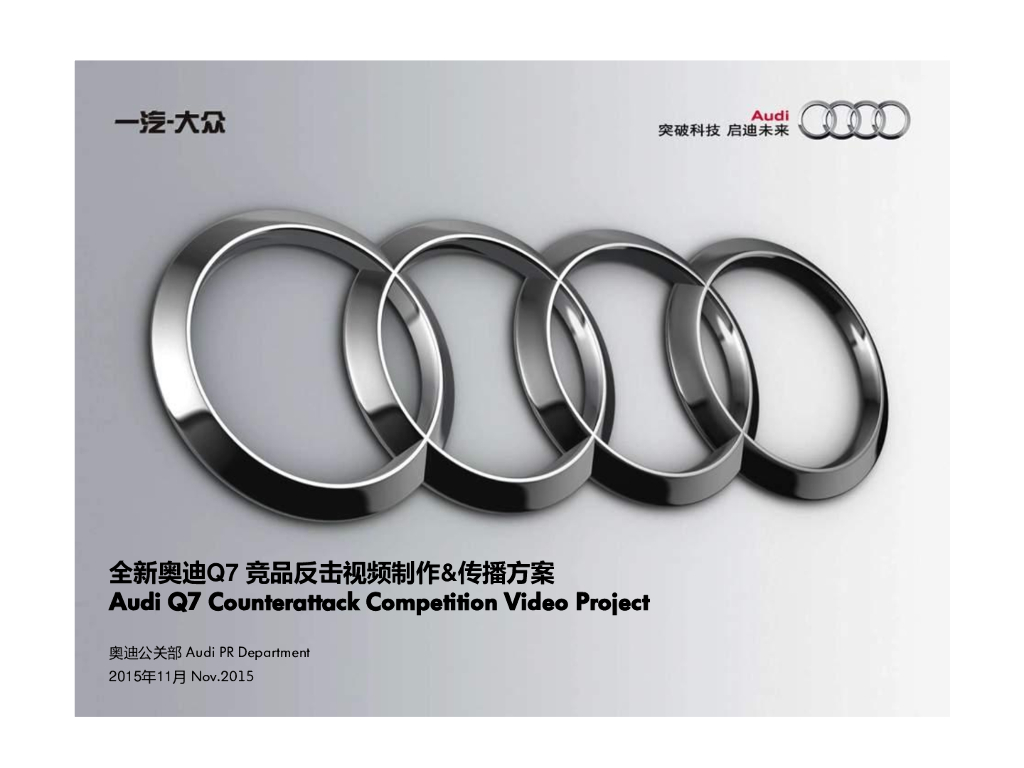 一汽大众全新奥迪Q7竞品反击视频&传播方案