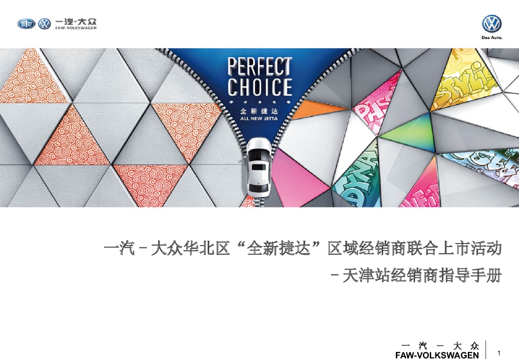 一汽-大众华北区2013“全新捷达”区域经销商联合上市活动