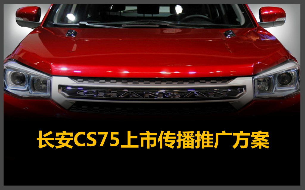 长安CS75上市传播推广方案