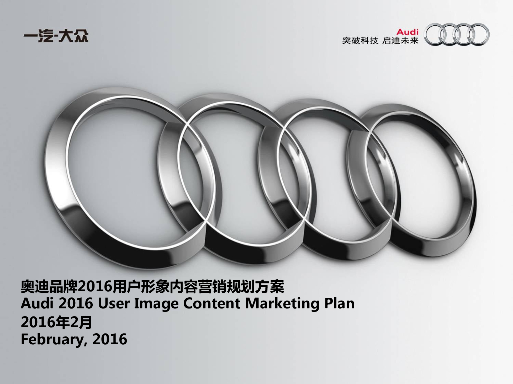 一汽大众奥迪2016用户形象内容营销规划方案