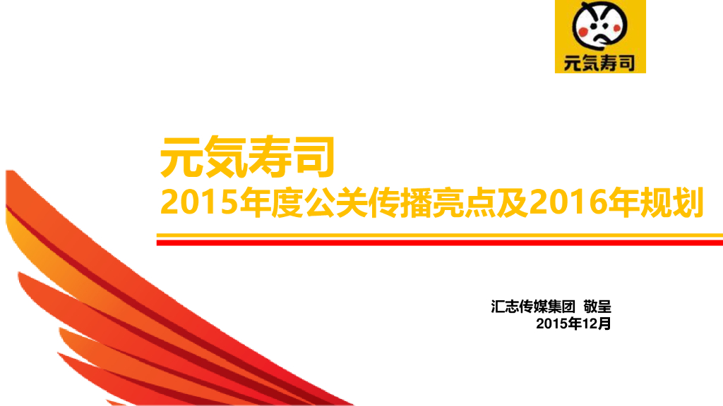 元气寿司2015公关传播亮点及2016年规划