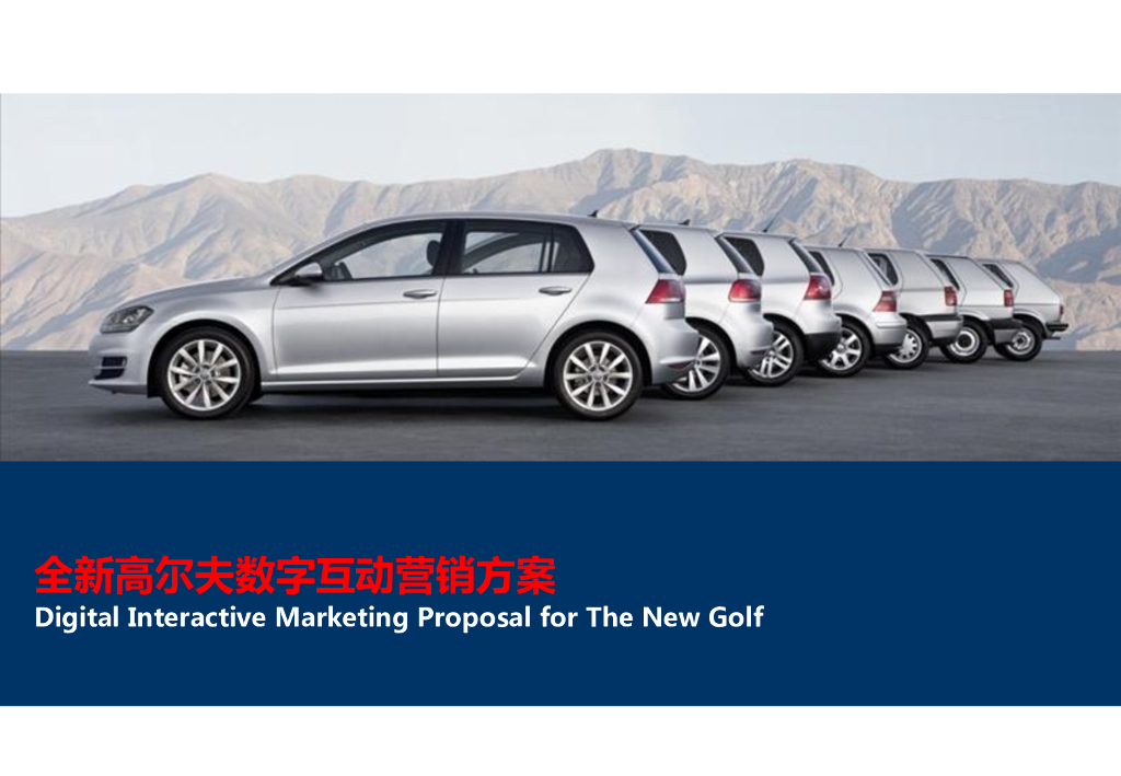 一汽大众全新高尔夫2013数字互动营销方案