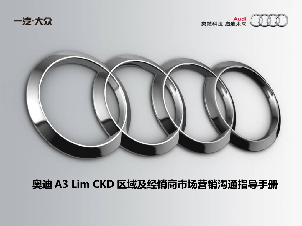 一汽大众奥迪A3LimCKD区域及经销商市场营销沟通指导手册
