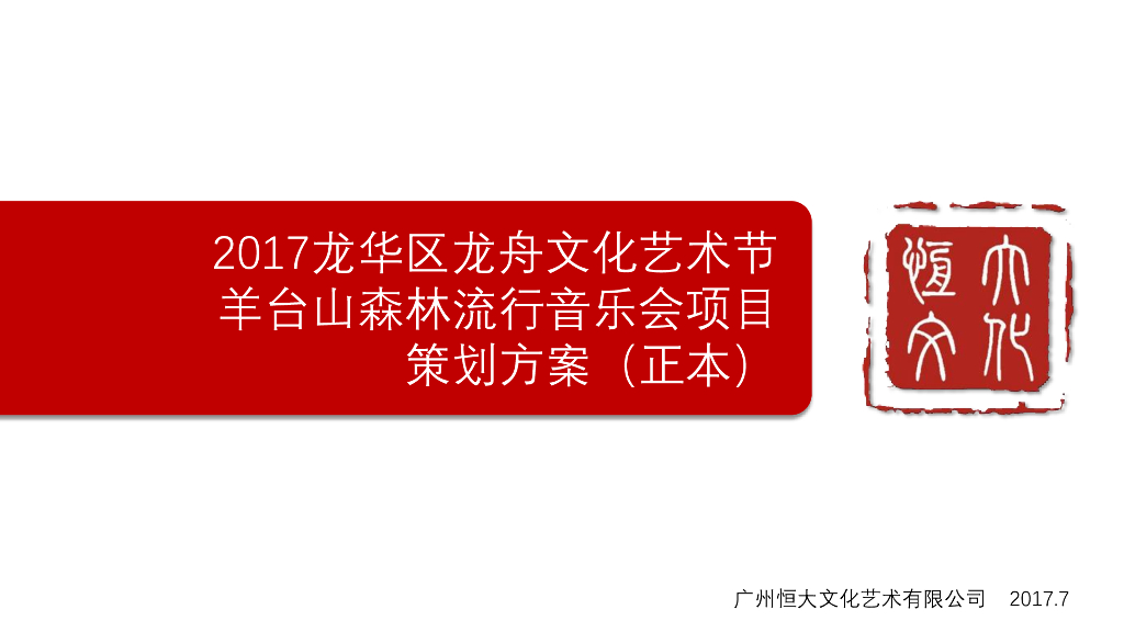 羊台山森林流行音乐会策划方案