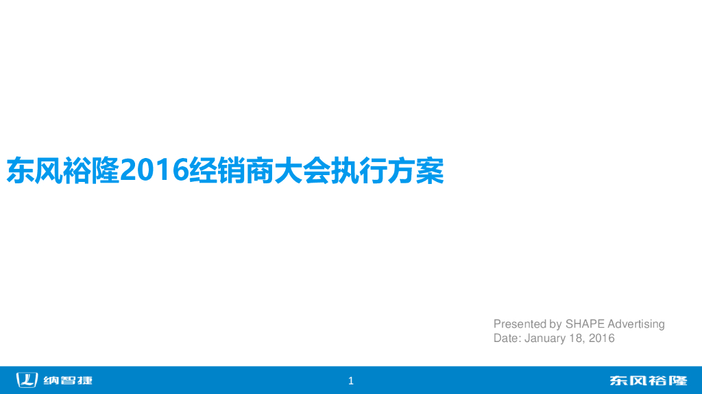 雪芃广告-东风裕隆2016经销商大会执行方案