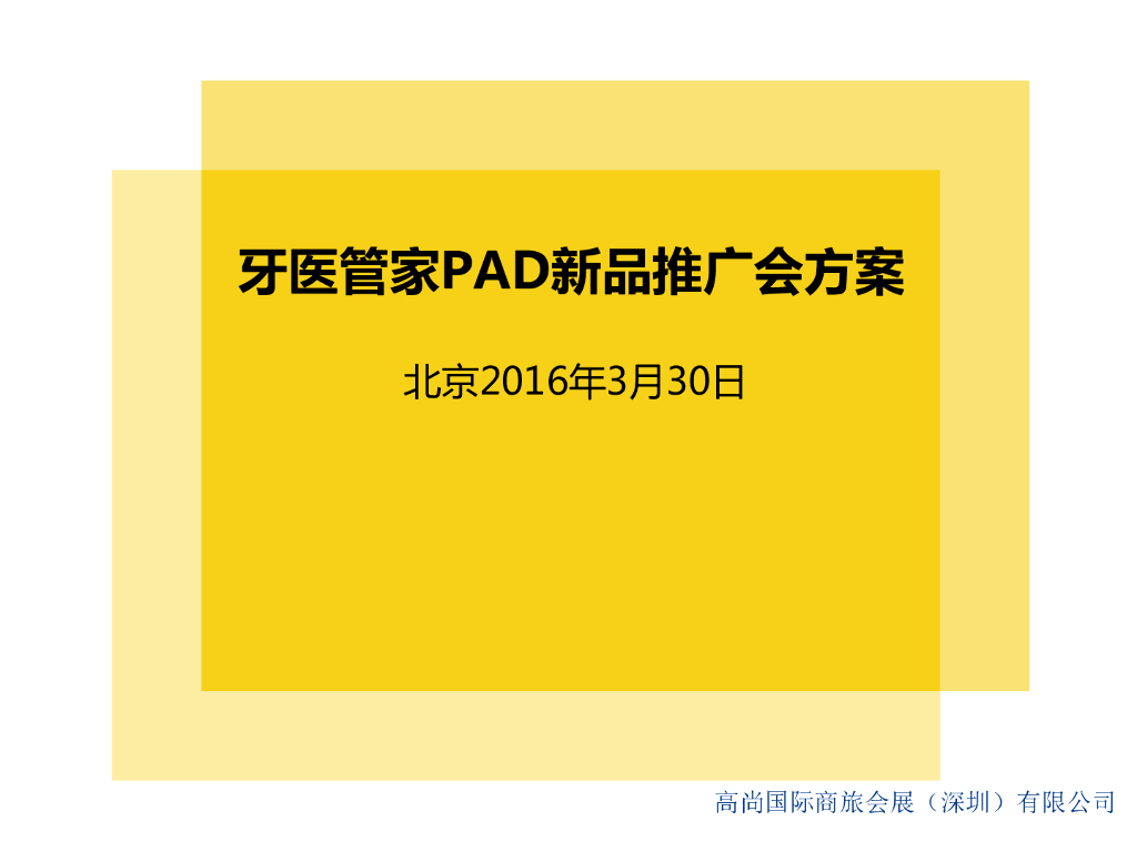 牙医管家PAD新品发布会2017初步建议提案