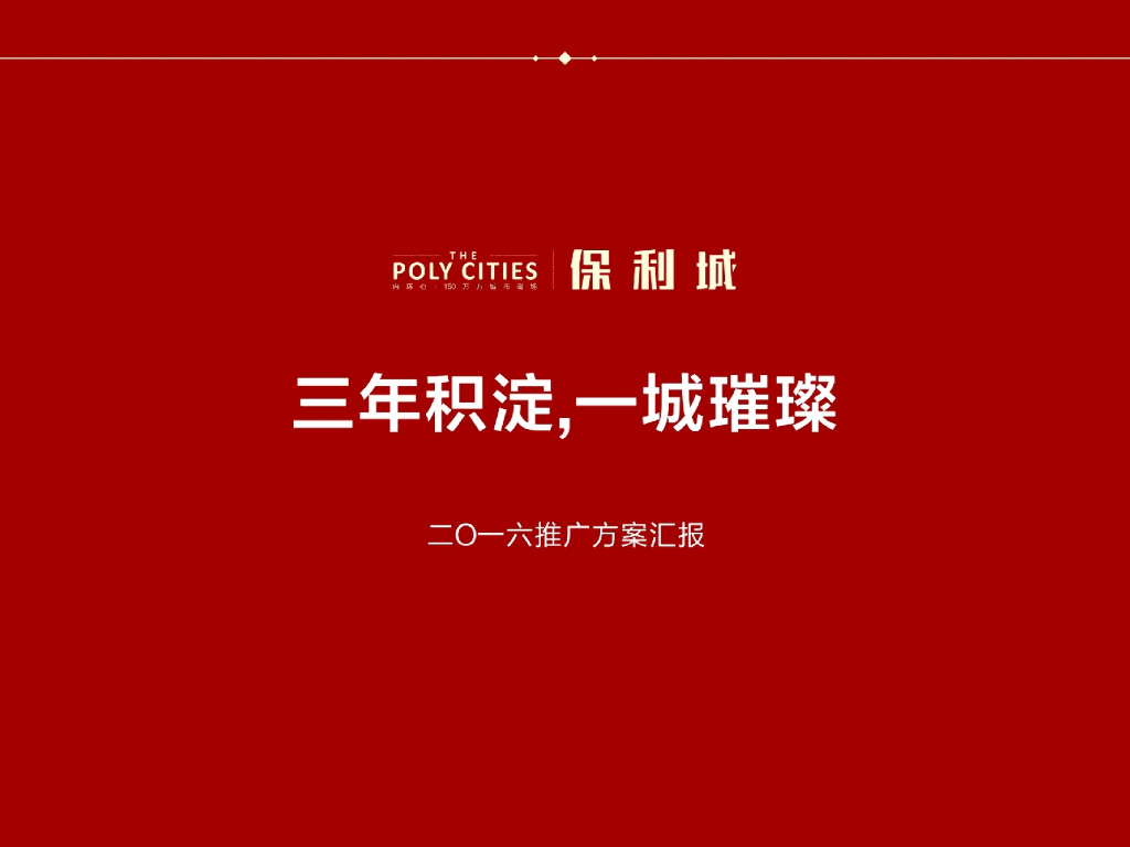 意味飞行武汉保利城2016年推广全案