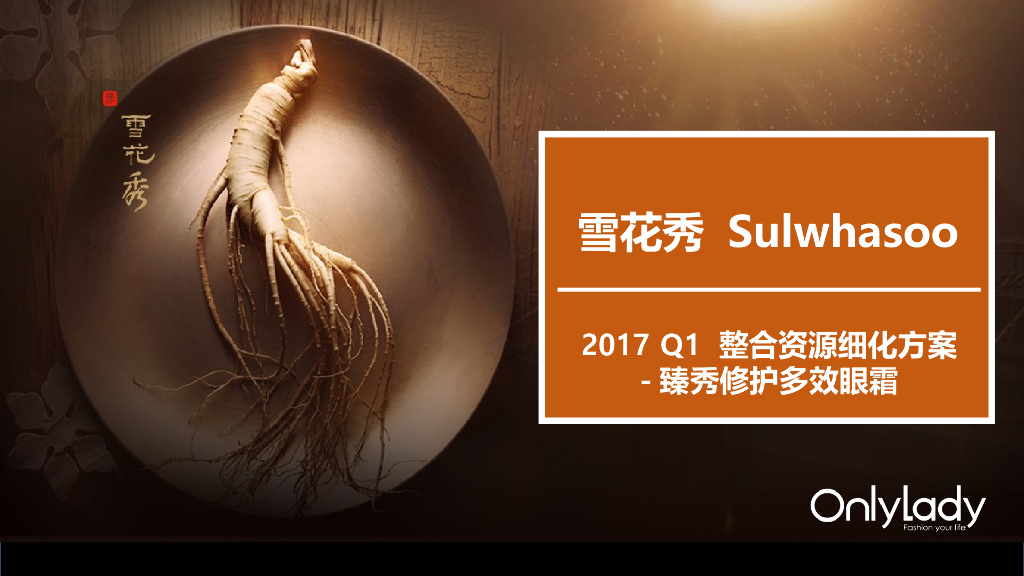 雪花秀 Sulwhasoo2017 Q1 整合资源细化方案